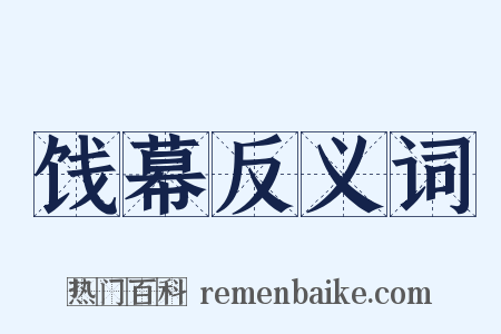 饯幕反义词是什么意思的图片